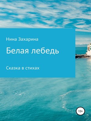 cover image of Белая лебедь